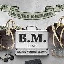 B M feat Elina Vorontsova - Не один миллион