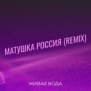 Живая Вода - Матушка россия remix