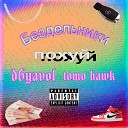 d6yavol feat tomo hawk - Бездельники