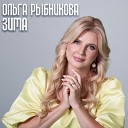 Ольга Рыбникова - Зима