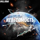 DILL KRAI feat Typeevil - Невесомость Prod by EvilSound