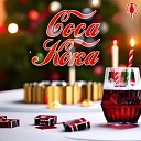 Группа Старка - Coca Кока