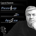 Сергей Ушаков - Мои южныи город