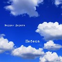 Вардан Дерюга - В суете больших городов