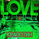 Крапотин - Love is