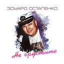 Эдуард Остапенко - Берегите любовь