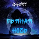 KVGVN88 - Пьяная ночь