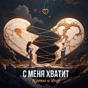 Колди feat Vivy - С меня хватит