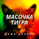 Дима Лапкин - Масочка тигра