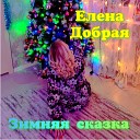 Елена Добрая - Зимняя сказка