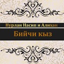 Алихан Нурлан Насип - Бийкеч Radio Artek FM