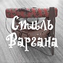 Long Bong Lipatip Внук aka Буль… - Дым стелет