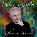 Николай Лямин - Моя музыка