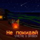 STRCTRE DAYBOOK - Не покидай