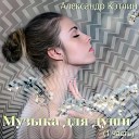 Александр Кэтлин - Весна Radio Edit