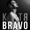 Костя Bravo - Не верю