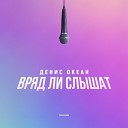 Денис Океан - Вряд ли слышат