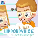 Hippovrihios feat Tzo Lazopoulou - Ta Gialia