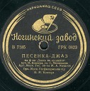 Михаил Качалов - Песенка джаз