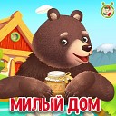 МультиВарик ТВ - Милый дом