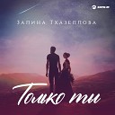 Залина Тхазеплова - Только ты