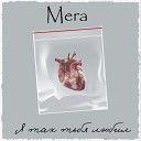 MERA - Я так тебя любил