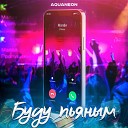 soyuzmusic - AQUANEON - БУДУ ПЬЯНЫМ (Официальная премьера трека)