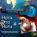 Improkanon - Нота это нота