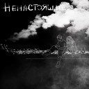 Ненастоящие - В ночи