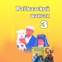 Арсен Петросов - Моя любовь Напрасно так тебя искала…