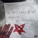 knvck - Я продал душу дьяволу и не…