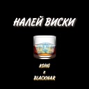 KONG BLACKWAR - НАЛЕЙ ВИСКИ