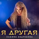 Сабина Абдулаева - Я другая