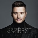 сергей лазарев - ты меня достала