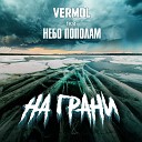 VERMOL feat Небо пополам - На грани