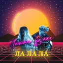 Пламя в нас - Ла ла ла Synthwave Remix