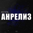 ФУГОЛЬ feat МС ВАНЯ… - Оставил себя