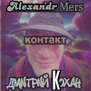 Дмитрий Кохан Alexandr Mers - КОНТАКТ