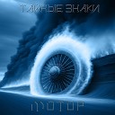 Тайные знаки - Мотор