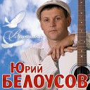 Юрий Белоусов - Мама