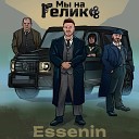 Essenin - Мы на гелике