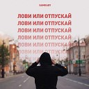SAMKAEV - Лови или отпускай