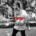 Елисей Дискон - Понты