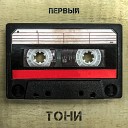 ТОНИ - Первый