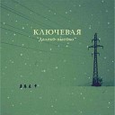 Ключевая - ДалекО высОко