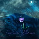 Альбина Токова - Горный цветок remix