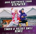 Ваня Дмитриенко, Хабиб - Открытка (Timber & Valeriy Smile Remix)