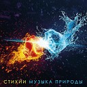 Victoria Borodinova - Огонь звуки природы