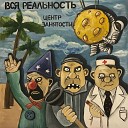 Вся Реальность - Убийца