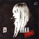 Янка - Особый резон